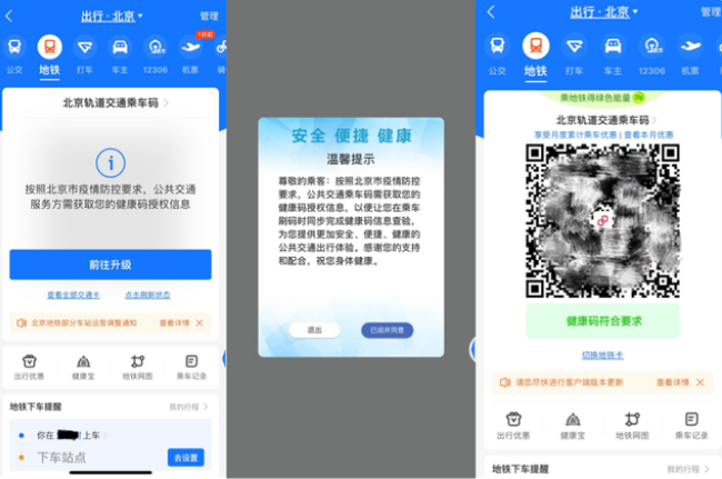 支付宝App实现北京公交地铁乘车码与健康码自动关联，过闸自动“无感”核验