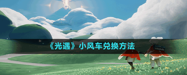 《光遇》小风车兑换方法