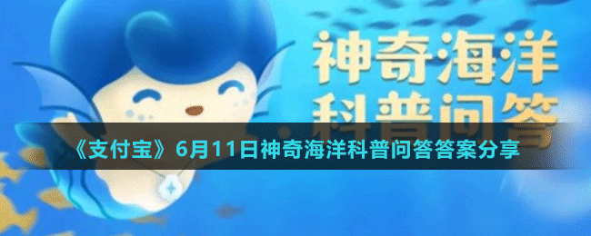 《支付宝》神奇海洋6月11日答案分享