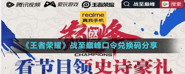 《王者荣耀》战至巅峰口令兑换码分享