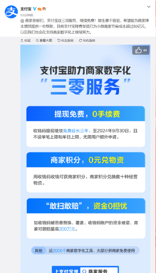 支付宝推出“三零服务”，商家收钱码提现继续免费延长3年