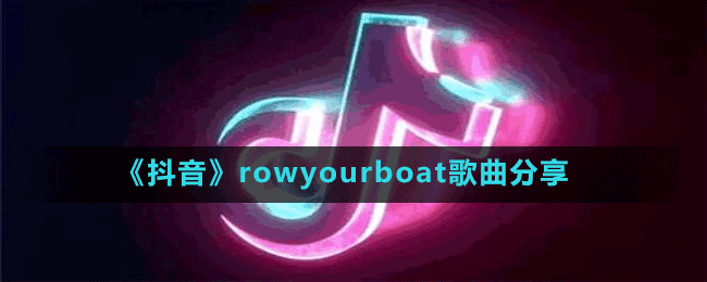 《抖音》rowyourboat歌曲分享