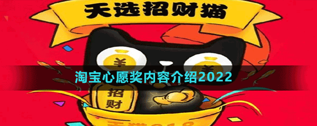 淘宝心愿奖内容介绍2022