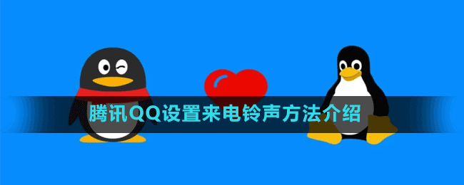 腾讯QQ设置来电铃声方法介绍