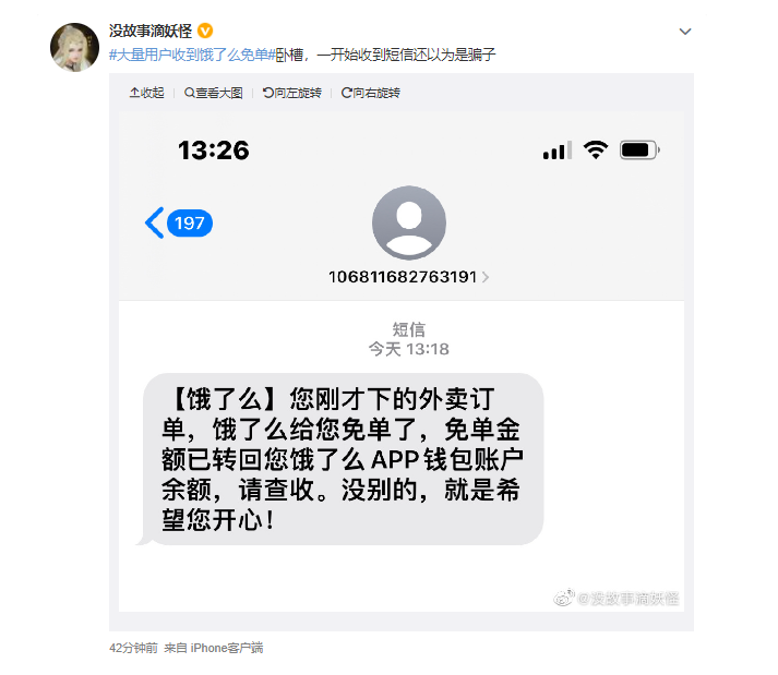 饿了么客服回应免单：是平台活动，最高可免200元