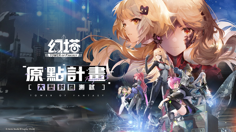 轻科幻开放世界手游《幻塔》大型封闭测试限时展开！抢先体验全新拟态角色「钴蓝」