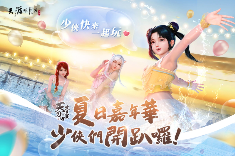 《天涯明月刀M》一周年生日盛宴启动夏日嘉年华派对登场！