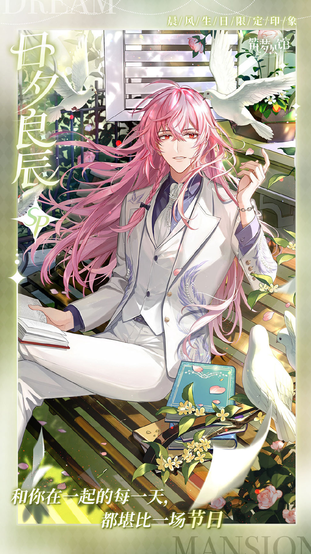 《筑梦公馆》晨风生日动态限定印象图鉴公开