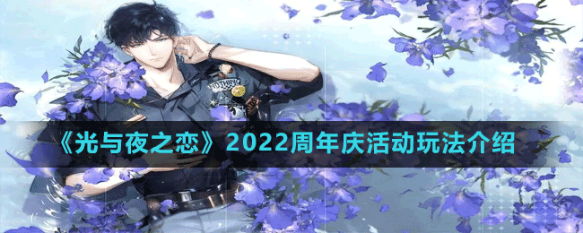 《光与夜之恋》2022周年庆活动玩法介绍