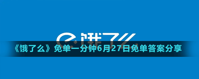 《饿了么》免单一分钟6月27日免单答案分享