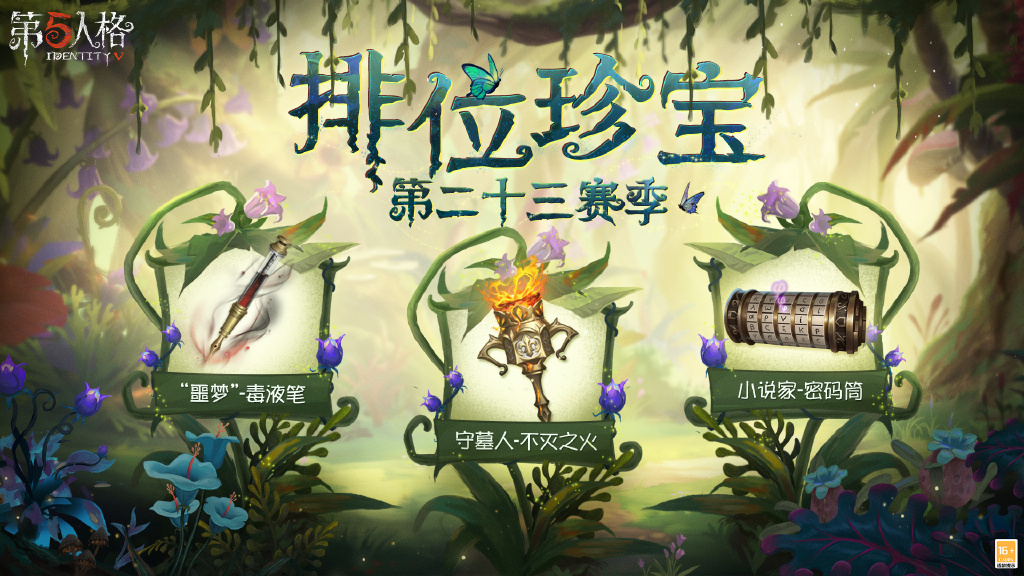 《第五人格》第二十三赛季排位珍宝公开