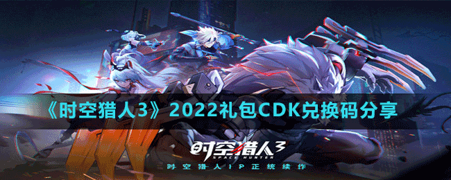 《时空猎人3》2022礼包CDK兑换码分享