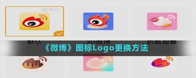 《微博》图标Logo更换方法