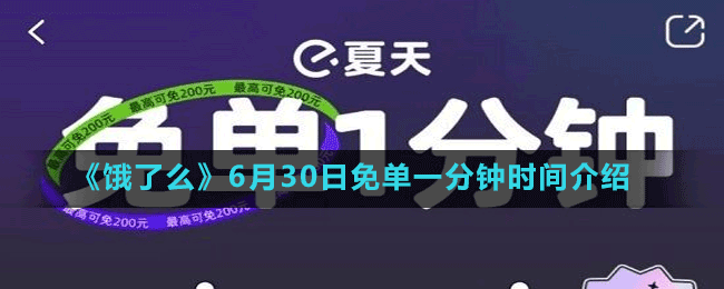 《饿了么》6月30日免单一分钟时间介绍