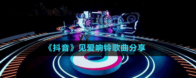 《抖音》见爱响铃歌曲分享