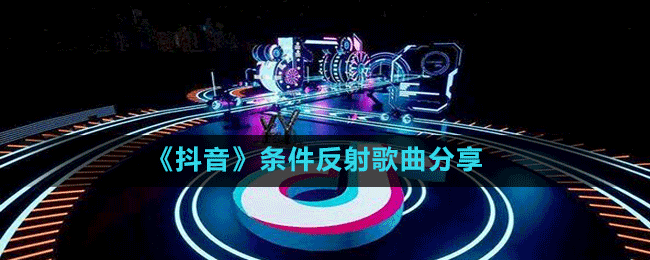 《抖音》条件反射歌曲分享