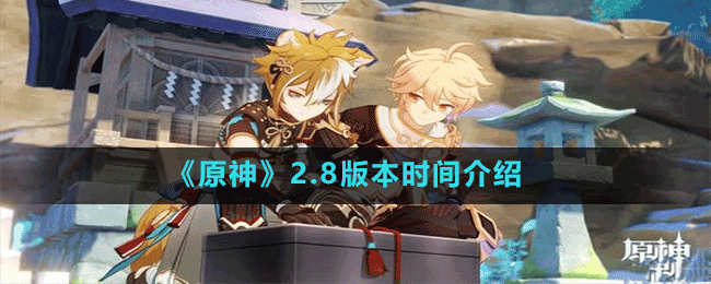 《原神》2.8版本时间介绍