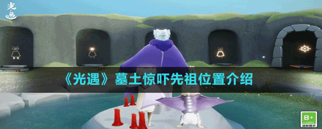 《光遇》墓土惊吓先祖位置介绍