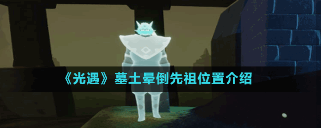 《光遇》墓土晕倒先祖位置介绍