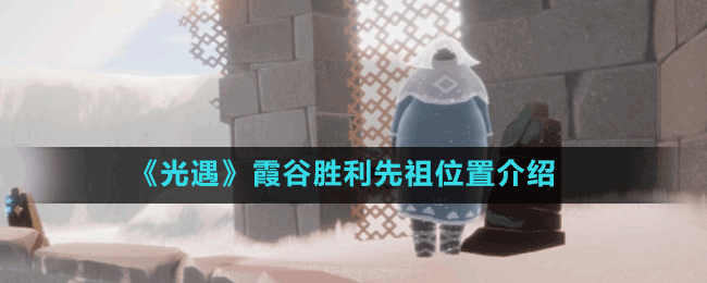 《光遇》霞谷胜利先祖位置介绍