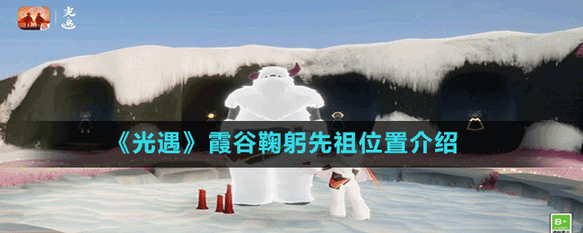 《光遇》圣岛季墨镜先祖位置介绍