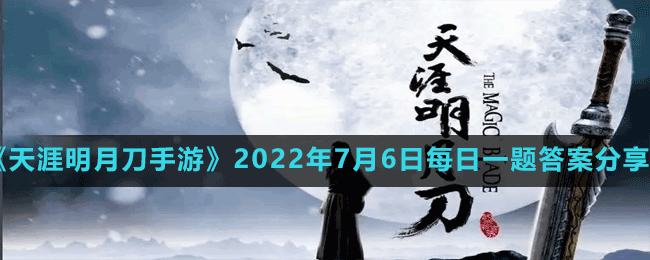 《天涯明月刀手游》2022年7月6日每日一题答案分享