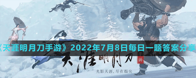《天涯明月刀手游》2022年7月8日每日一题答案分享