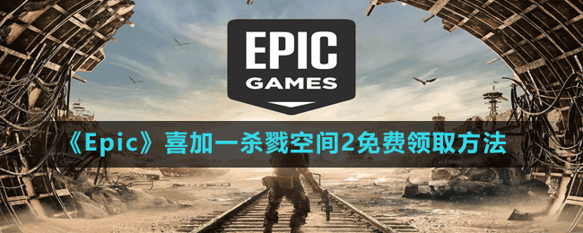 《Epic》喜加一杀戮空间2免费领取方法