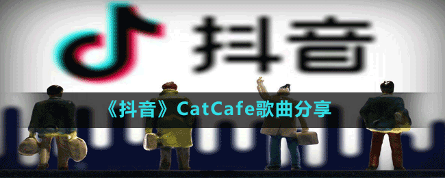 《抖音》CatCafe歌曲分享