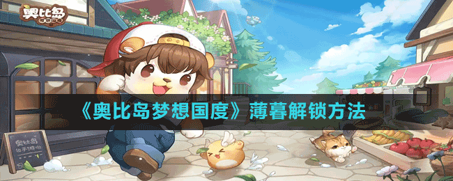 《奥比岛梦想国度》薄暮解锁方法