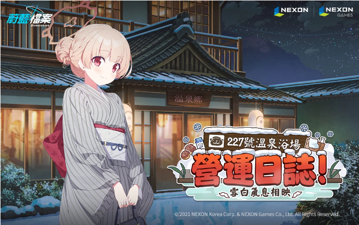 《蔚蓝档案》活动剧情更新雪白的温泉浴场与学生们体验「227号温泉浴场营运日志」吧！