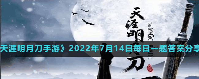 《天涯明月刀手游》2022年7月14日每日一题答案分享