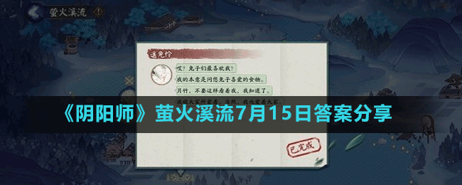 《阴阳师》萤火溪流7月15日答案分享