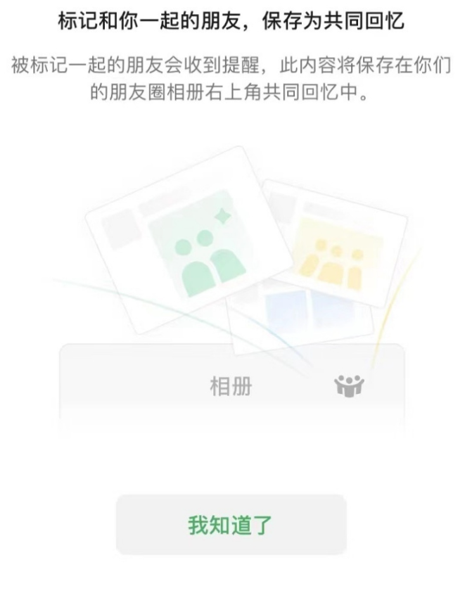 微信测试朋友圈共同回忆功能