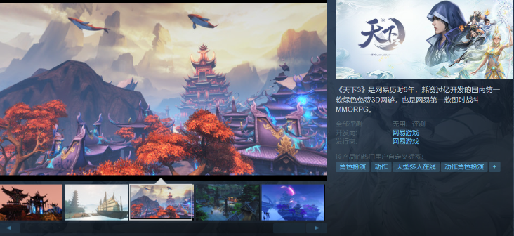 网易免费3D网游《天下3》上架Steam
