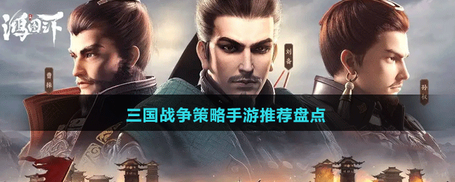 三国战争策略手游推荐盘点