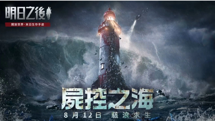 《明日之后》年度资料片更新「尸控之海」即将上线！丧尸×海洋，全面突破对末世生存的想像！