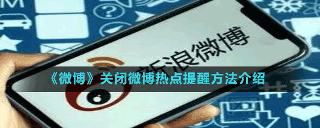 《微博》关闭微博热点提醒方法介绍