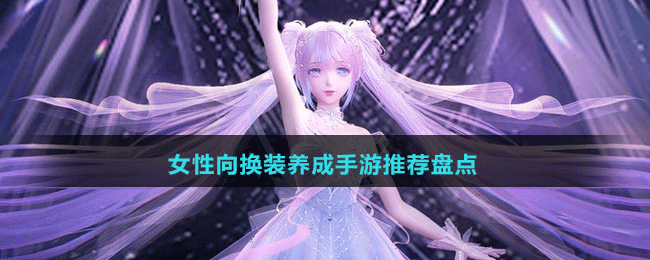 女性向换装养成手游推荐盘点
