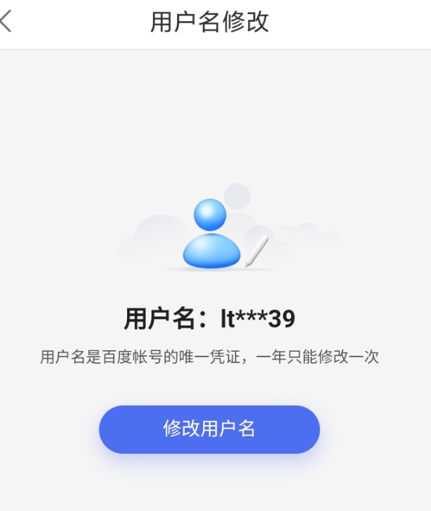 百度官宣上线帐号改名功能：“媞眞啲”，用户名一年只能修改一次