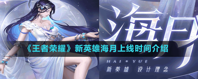 《王者荣耀》新英雄海月上线时间介绍