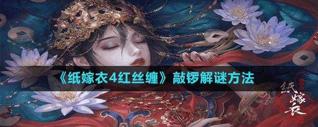 《纸嫁衣4红丝缠》第二章敲锣解谜方法