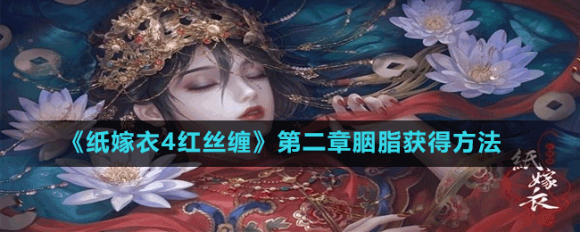 《纸嫁衣4红丝缠》第二章胭脂获得方法
