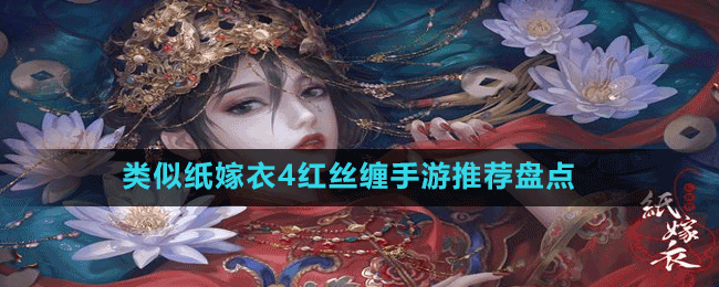 类似纸嫁衣4红丝缠手游推荐盘点