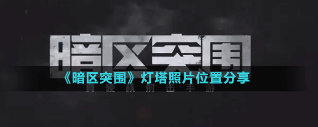 《暗区突围》灯塔照片位置分享