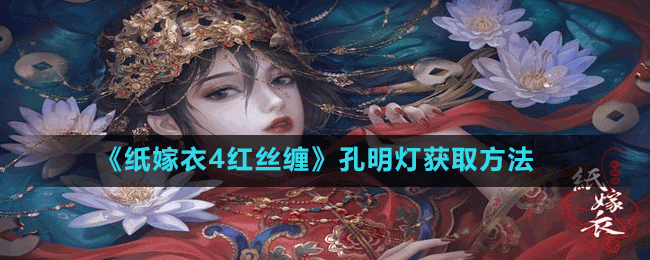 《纸嫁衣4红丝缠》孔明灯获取方法