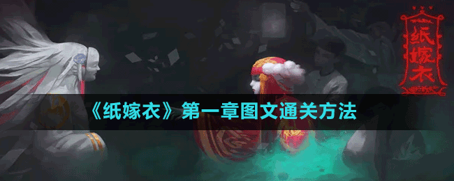 《纸嫁衣》第一章图文通关方法