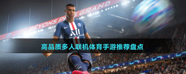 高品质多人联机体育手游推荐盘点