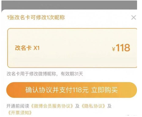 微博推出改名卡：118 元一次，可无限次购买