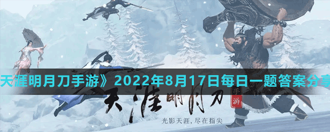 《天涯明月刀手游》2022年8月17日每日一题答案分享